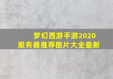 梦幻西游手游2020服务器推荐图片大全最新