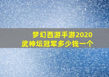 梦幻西游手游2020武神坛冠军多少钱一个