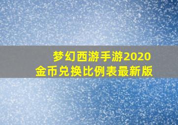 梦幻西游手游2020金币兑换比例表最新版