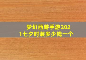 梦幻西游手游2021七夕时装多少钱一个