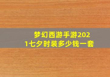 梦幻西游手游2021七夕时装多少钱一套