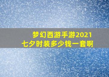 梦幻西游手游2021七夕时装多少钱一套啊