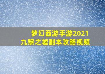 梦幻西游手游2021九黎之墟副本攻略视频