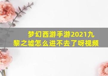 梦幻西游手游2021九黎之墟怎么进不去了呀视频