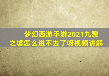 梦幻西游手游2021九黎之墟怎么进不去了呀视频讲解