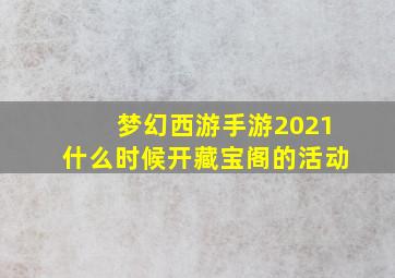 梦幻西游手游2021什么时候开藏宝阁的活动