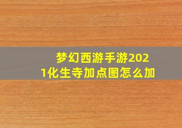 梦幻西游手游2021化生寺加点图怎么加