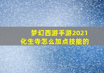 梦幻西游手游2021化生寺怎么加点技能的