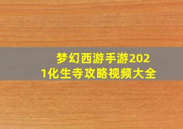 梦幻西游手游2021化生寺攻略视频大全