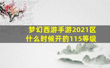 梦幻西游手游2021区什么时候开的115等级