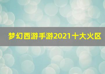 梦幻西游手游2021十大火区