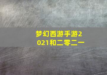 梦幻西游手游2021和二零二一