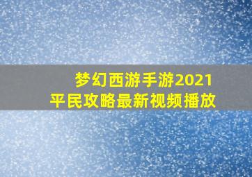 梦幻西游手游2021平民攻略最新视频播放