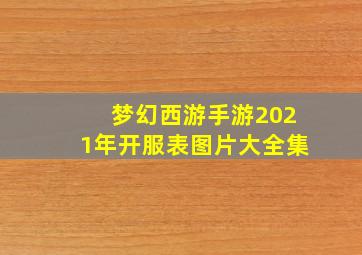 梦幻西游手游2021年开服表图片大全集