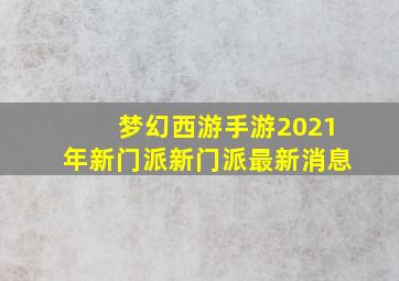梦幻西游手游2021年新门派新门派最新消息