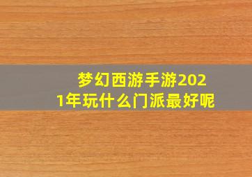 梦幻西游手游2021年玩什么门派最好呢