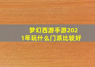 梦幻西游手游2021年玩什么门派比较好