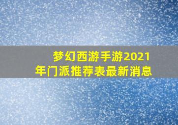 梦幻西游手游2021年门派推荐表最新消息