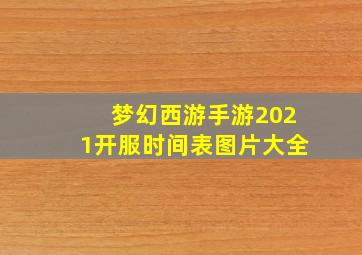 梦幻西游手游2021开服时间表图片大全