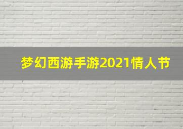 梦幻西游手游2021情人节