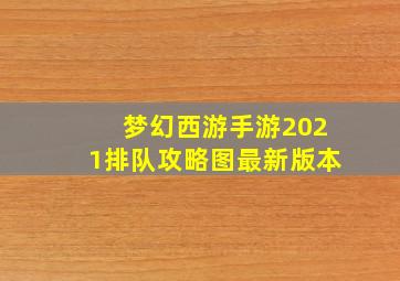 梦幻西游手游2021排队攻略图最新版本