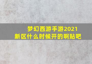 梦幻西游手游2021新区什么时候开的啊贴吧