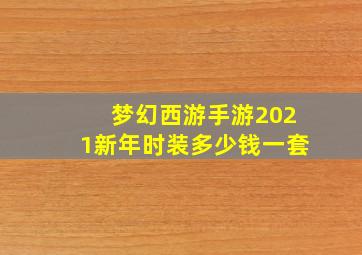 梦幻西游手游2021新年时装多少钱一套