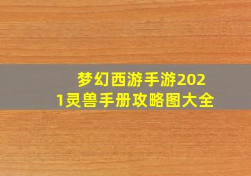 梦幻西游手游2021灵兽手册攻略图大全