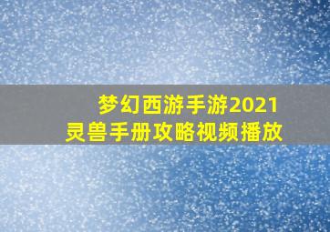 梦幻西游手游2021灵兽手册攻略视频播放