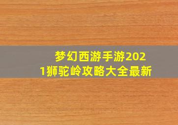 梦幻西游手游2021狮驼岭攻略大全最新