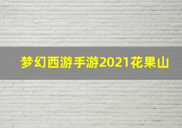 梦幻西游手游2021花果山