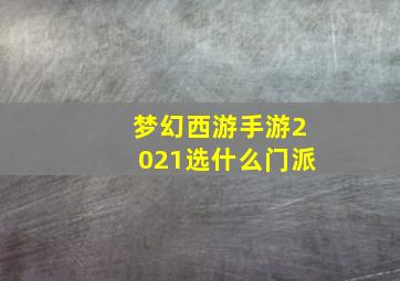 梦幻西游手游2021选什么门派