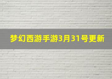 梦幻西游手游3月31号更新