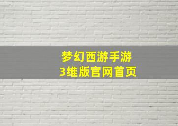 梦幻西游手游3维版官网首页