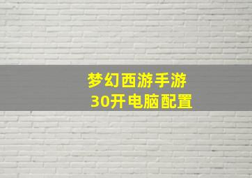 梦幻西游手游30开电脑配置