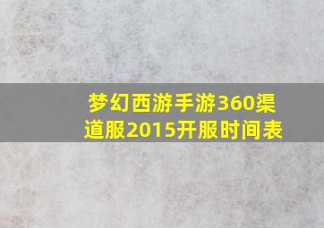 梦幻西游手游360渠道服2015开服时间表