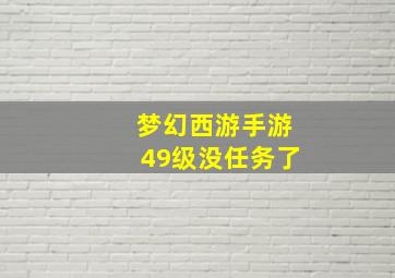 梦幻西游手游49级没任务了