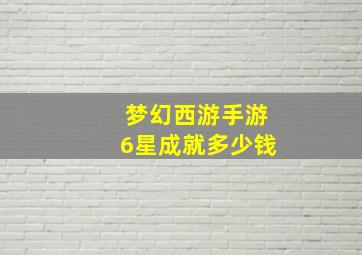 梦幻西游手游6星成就多少钱