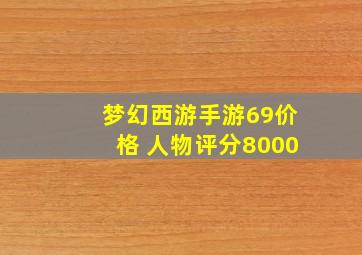 梦幻西游手游69价格 人物评分8000