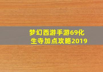 梦幻西游手游69化生寺加点攻略2019