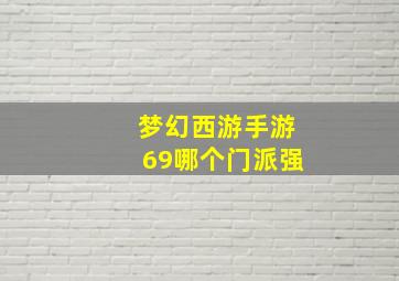 梦幻西游手游69哪个门派强