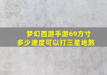 梦幻西游手游69方寸多少速度可以打三星地煞