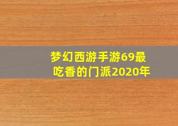 梦幻西游手游69最吃香的门派2020年