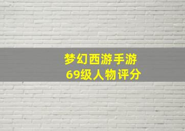 梦幻西游手游69级人物评分