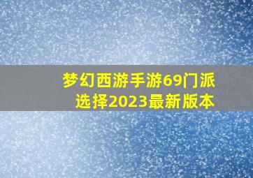 梦幻西游手游69门派选择2023最新版本