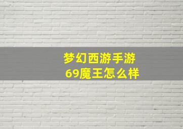 梦幻西游手游69魔王怎么样