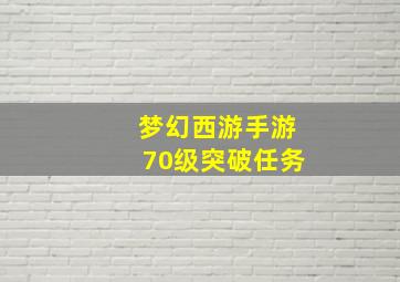 梦幻西游手游70级突破任务