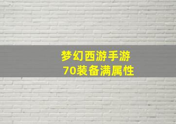 梦幻西游手游70装备满属性