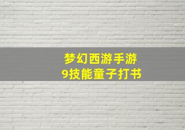 梦幻西游手游9技能童子打书