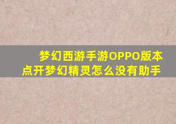 梦幻西游手游OPPO版本点开梦幻精灵怎么没有助手